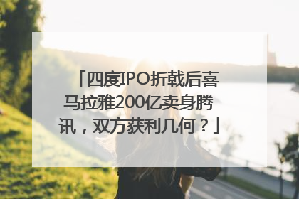 四度IPO折戟后喜马拉雅200亿卖身腾讯，双方获利几何？